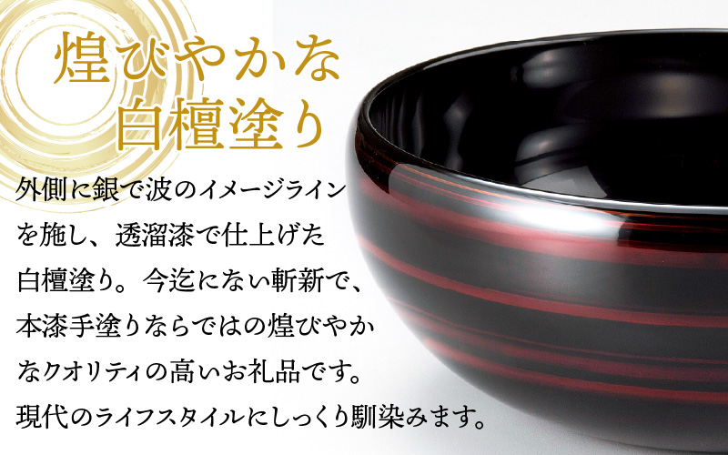 『越前漆器 彩波（あやなみ）盛鉢 白檀 φ20.5×8.3cm 漆塗り』