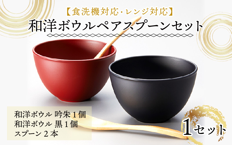 和洋ボウルペアスプーンセット 吟朱・黒 食洗機対応・レンジ対応