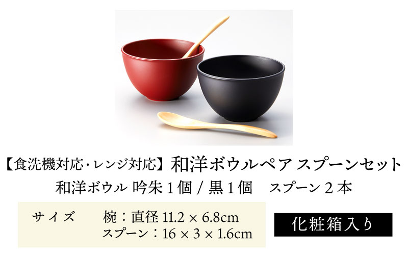 和洋ボウルペアスプーンセット 吟朱・黒 食洗機対応・レンジ対応