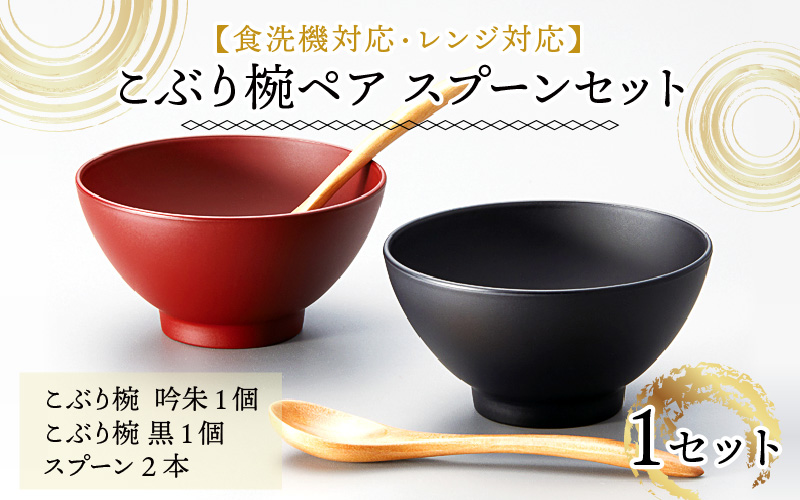 こぶり椀ペア スプーンセット 吟朱・黒 食洗機対応・レンジ対応