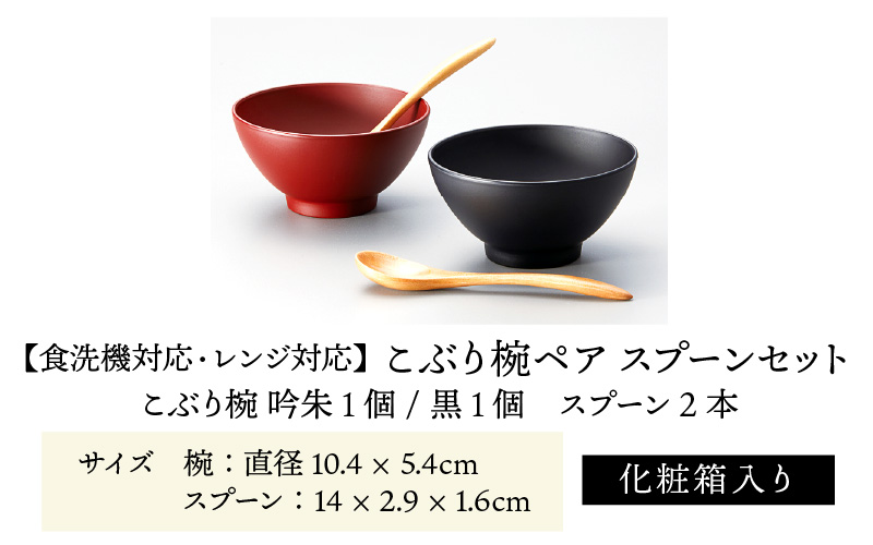 こぶり椀ペア スプーンセット 吟朱・黒 食洗機対応・レンジ対応