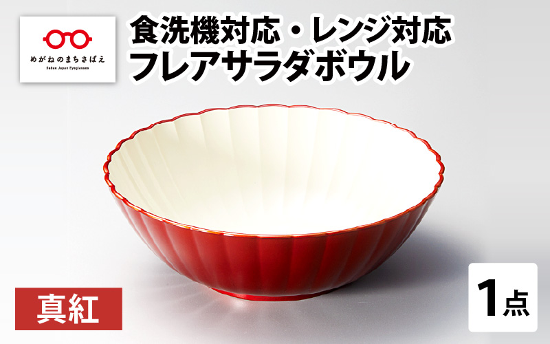 フレアサラダボウル 真紅 食洗機対応・レンジ対応