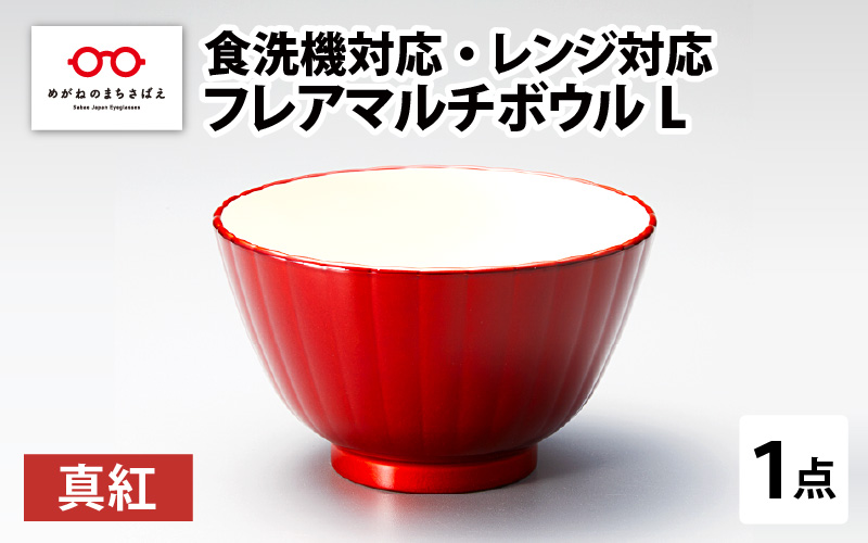 フレアマルチボウル L 真紅 食洗機対応・レンジ対応