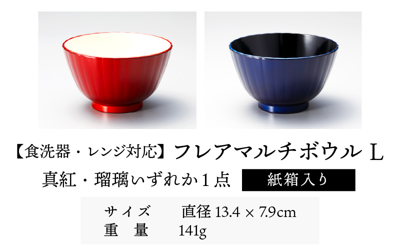 フレアマルチボウル L 真紅 食洗機対応・レンジ対応