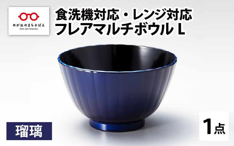 フレアマルチボウル L 瑠璃 食洗機対応・レンジ対応