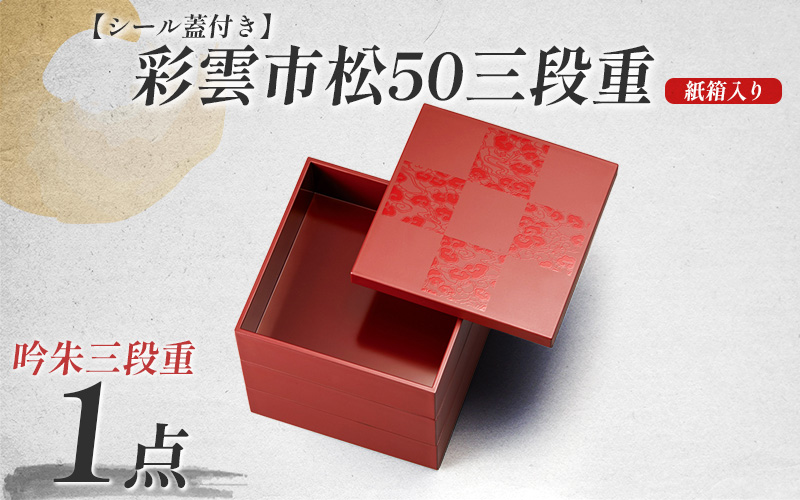 彩雲市松50三段重 吟朱 15 × 15 × 15.7cm シール蓋付