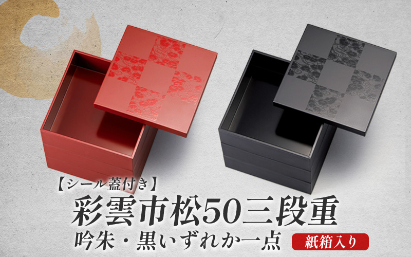 彩雲市松50三段重 黒 15 × 15 × 15.7cm シール蓋付