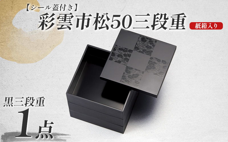 彩雲市松50三段重 黒 15 × 15 × 15.7cm シール蓋付