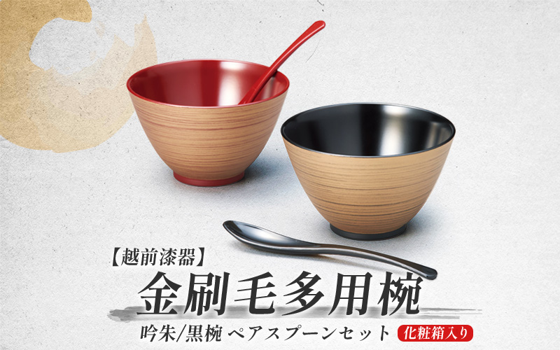 金刷毛多用椀ペア スプーンセット 吟朱・黒 食洗機・レンジ対応