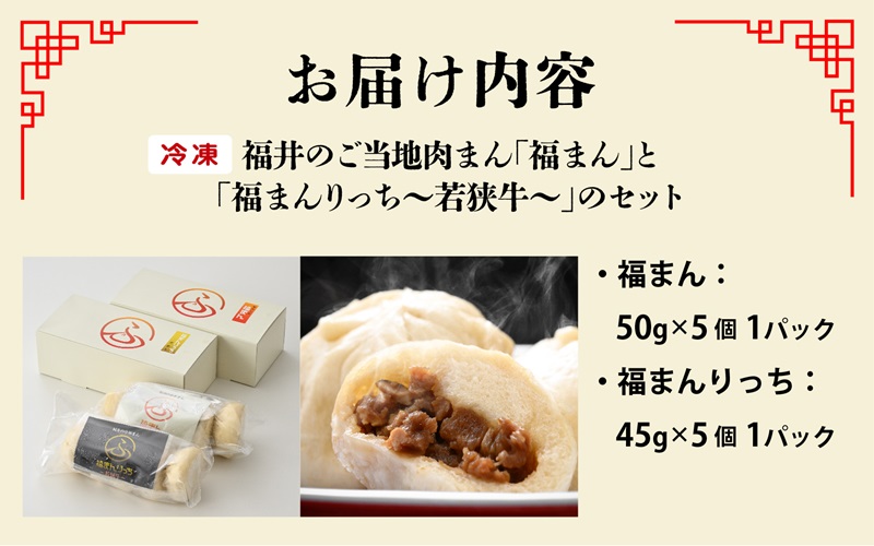 三ツ星認証若狭牛使用！福井の肉まん「福まんセット」１０個入り