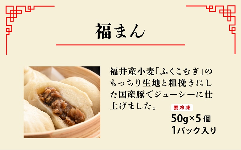 三ツ星認証若狭牛使用！福井の肉まん「福まんセット」１０個入り