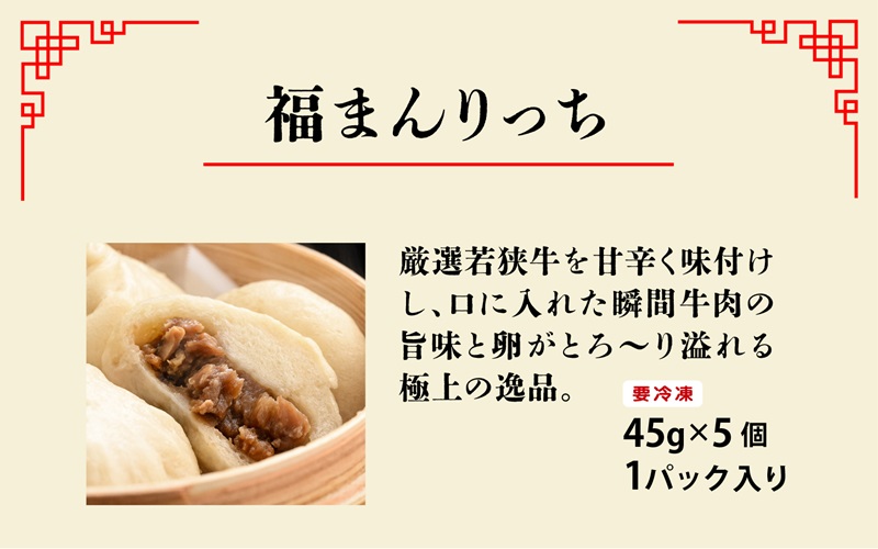 三ツ星認証若狭牛使用！福井の肉まん「福まんセット」１０個入り