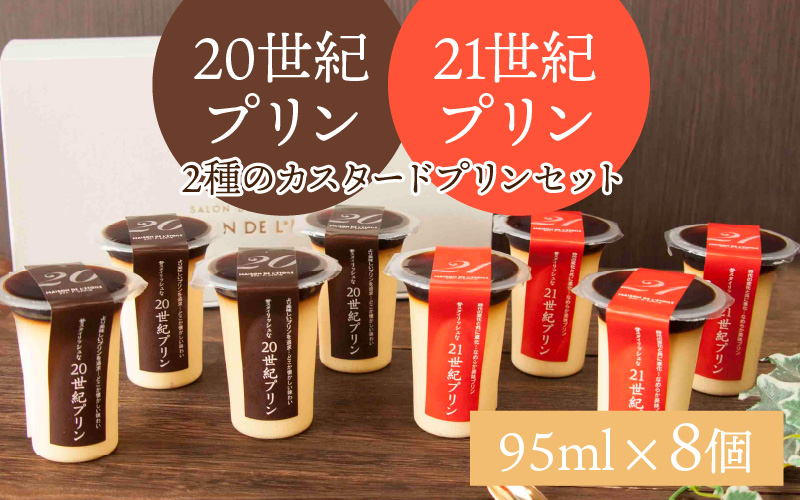 【のし対応可】2種のカスタ-ドプリン20世紀・21世紀プリン 計8個セット