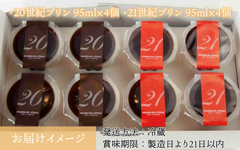 【のし対応可】2種のカスタ－ドプリン20世紀・21世紀プリン 計8個セット