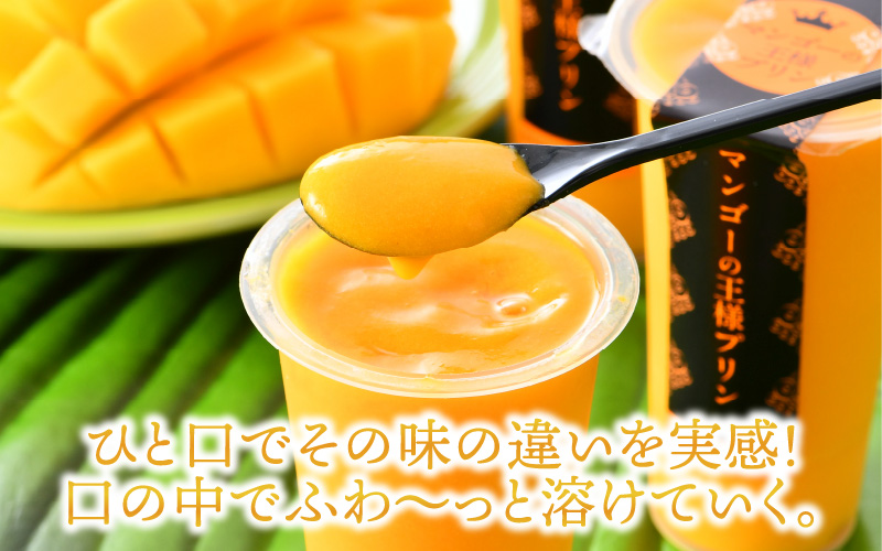 マンゴーの王様プリン 120ml × 6個入り