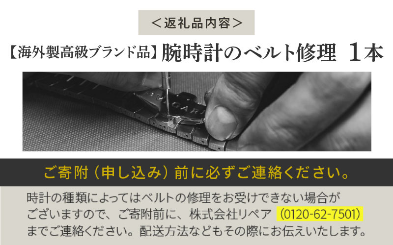 ★ご寄附前にお電話必須！腕時計 ベルト修理 海外製高級ブランド品