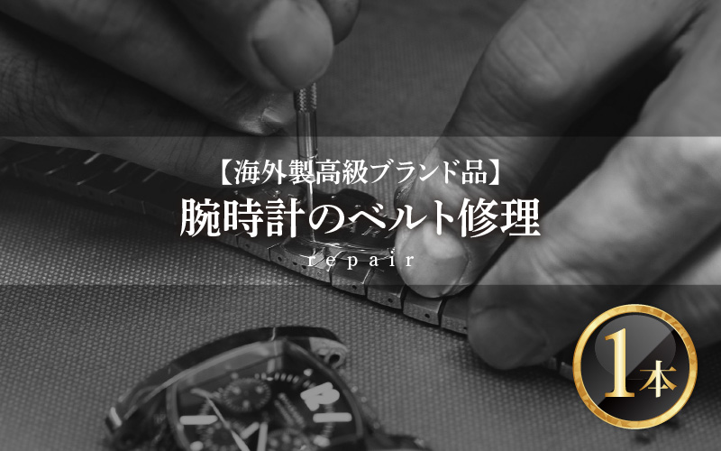 ★ご寄附前にお電話必須!腕時計 ベルト修理 海外製高級ブランド品
