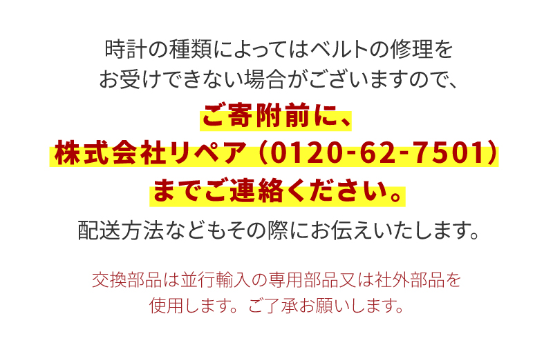 ★ご寄附前にお電話必須！腕時計 ベルト修理 海外製高級ブランド品