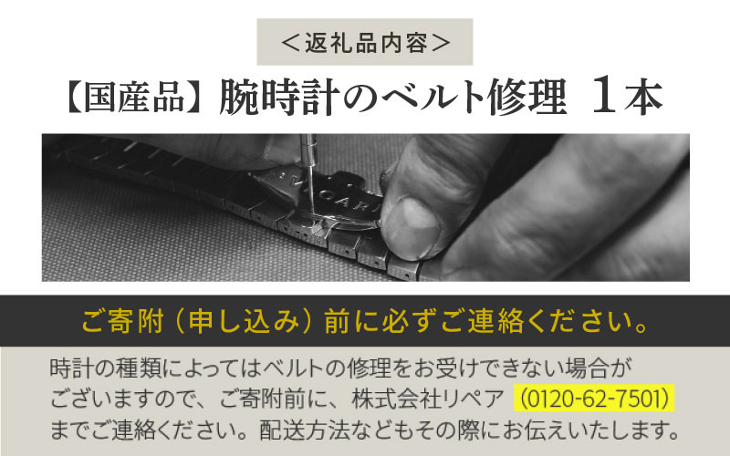 ★ご寄附前にお電話必須！腕時計 ベルト修理 国産品