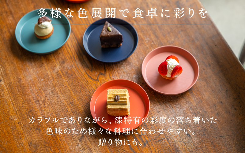 【RIN&CO.】越前硬漆 平皿S / 刷毛目技法 軽く丈夫な漆塗りの器＜越前漆器＞レッドオレンジ（R-03）