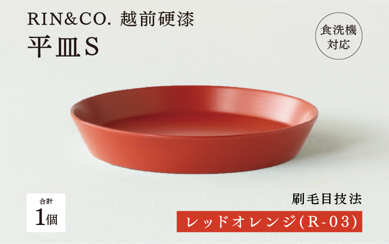 【RIN&CO.】越前硬漆 平皿S / 刷毛目技法 軽く丈夫な漆塗りの器<越前漆器>レッドオレンジ(R-03)