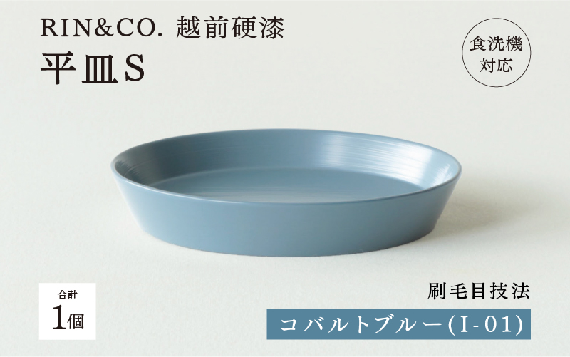 【RIN&CO.】越前硬漆 平皿S / 刷毛目技法 軽く丈夫な漆塗りの器<越前漆器>コバルトブルー(I-01)
