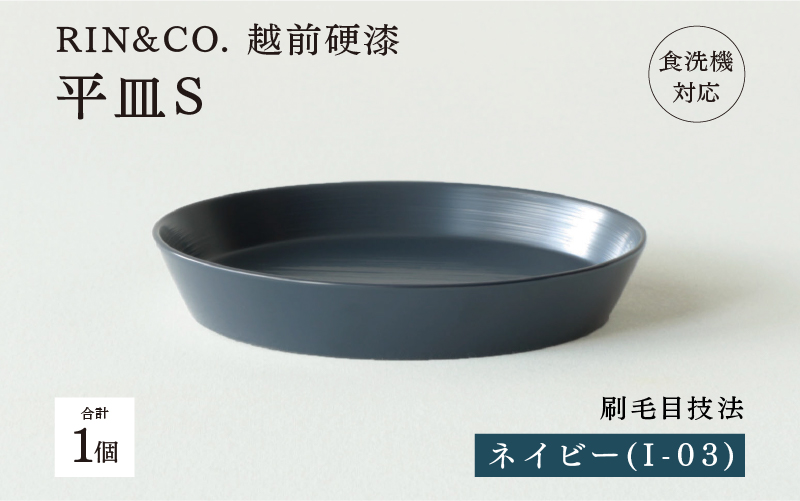 【RIN&CO.】越前硬漆 平皿S / 刷毛目技法 軽く丈夫な漆塗りの器<越前漆器>ネイビー(I-03)