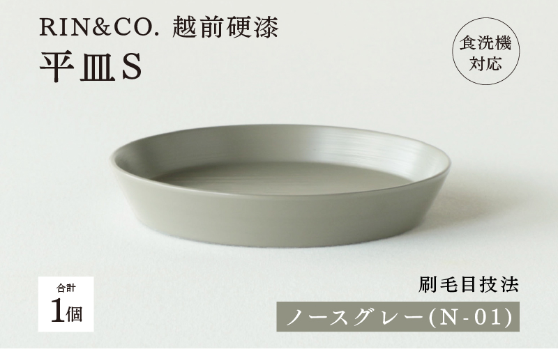 【RIN&CO.】越前硬漆 平皿S / 刷毛目技法 軽く丈夫な漆塗りの器<越前漆器>ノースグレー(N-01)