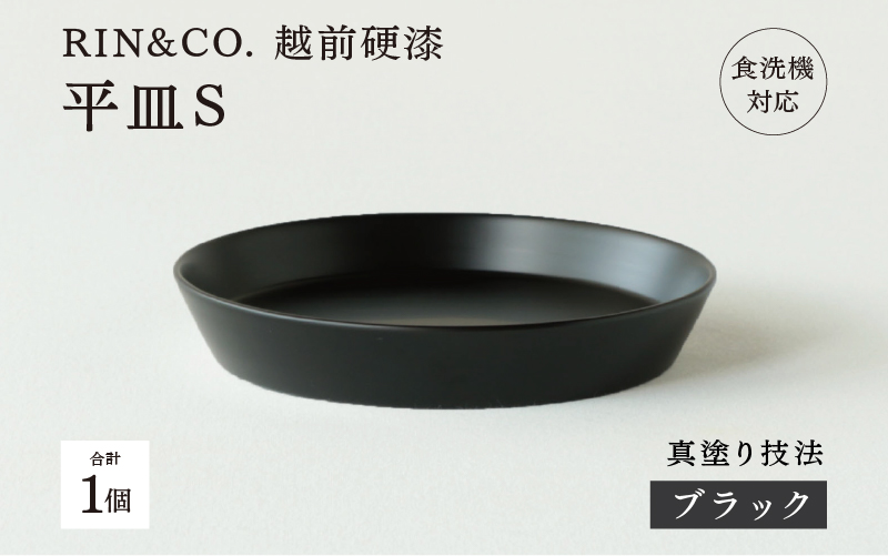 【RIN&CO.】越前硬漆 平皿S / 真塗り技法 軽く丈夫な漆塗りの器<越前漆器>ブラック(真塗り)