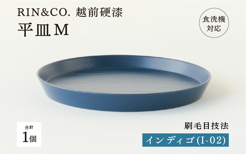 【RIN&CO.】越前硬漆 平皿M / 刷毛目技法 軽く丈夫な漆塗りの器<越前漆器>インディゴ(I-02)