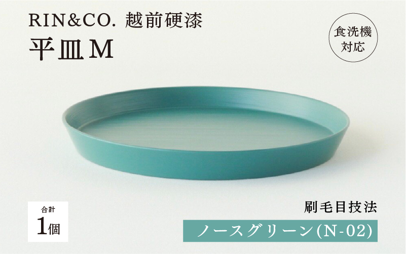 【RIN&CO.】越前硬漆 平皿M / 刷毛目技法 軽く丈夫な漆塗りの器<越前漆器>ノースグリーン(N-02)