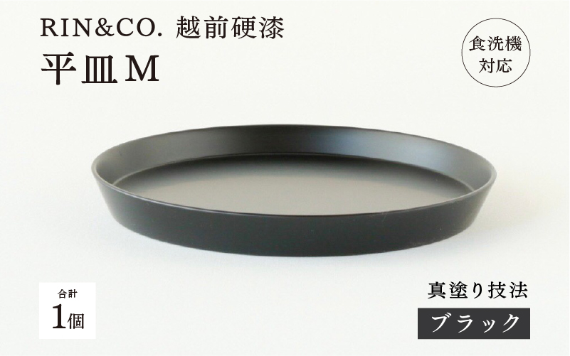 【RIN&CO.】越前硬漆 平皿M / 真塗り技法 軽く丈夫な漆塗りの器<越前漆器>ブラック(真塗り)