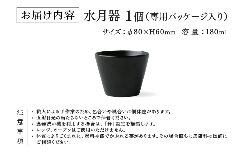 越前硬漆　水月器　黒