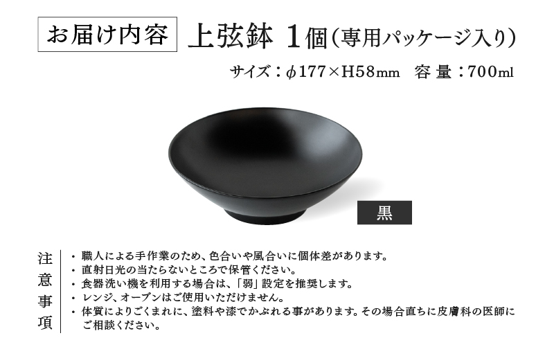 越前硬漆　上弦鉢　黒