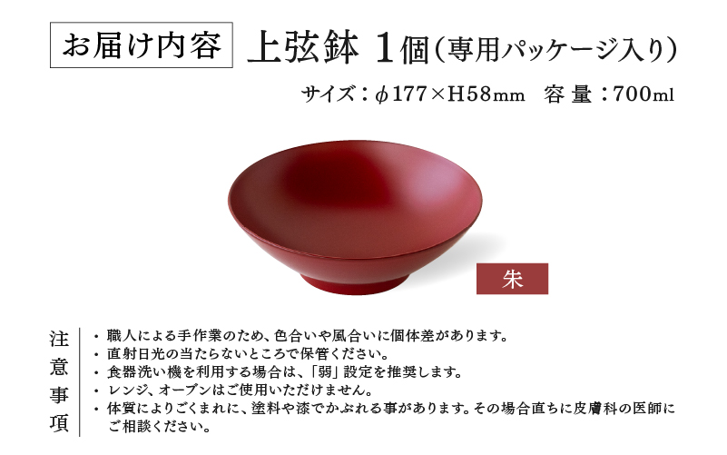 越前硬漆　上弦鉢　朱