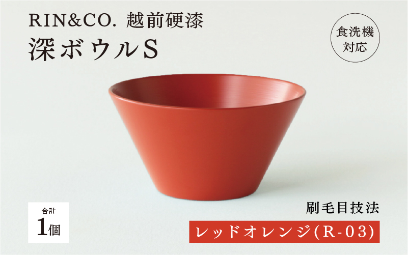 【RIN&CO.】越前硬漆 深ボウルS / 刷毛目技法 軽く丈夫な漆塗りの器<越前漆器>レッドオレンジ(R-03)