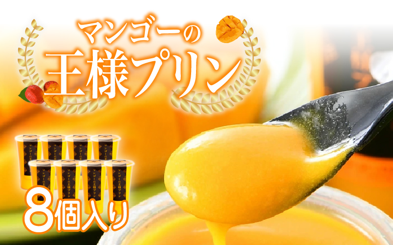マンゴーの王様プリン 120ml × 8個入り