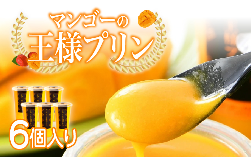 マンゴーの王様プリン 120ml × 6個入り