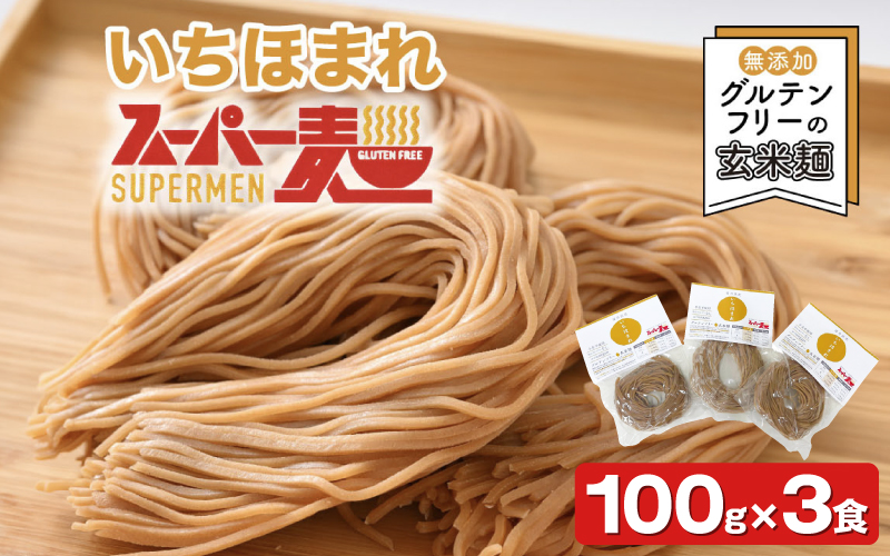 スーパー麺 いちほまれ麺 100g×3食