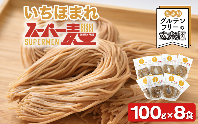 スーパー麺 いちほまれ麺 100g×8食