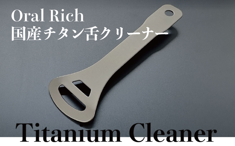 Oral Rich 国産チタン舌クリーナー