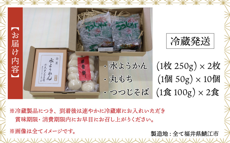 【先行予約】【11月中旬以降配送】鯖江ふるさとセット（水ようかん250g × 2枚・丸もち50g × 10個・つつじそば100g × 2食）