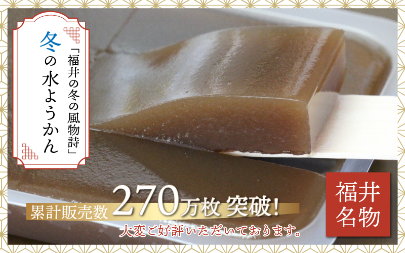 【先行予約】【11月中旬以降配送】福井の冬の水ようかん・栗きんとん詰合せ
