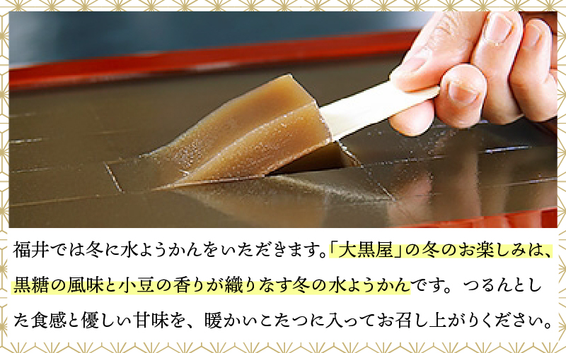 【先行予約】【11月中旬以降配送】福井の冬の水ようかん・栗きんとん詰合せ
