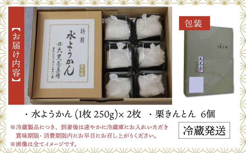 【先行予約】【11月中旬以降配送】福井の冬の水ようかん・栗きんとん詰合せ