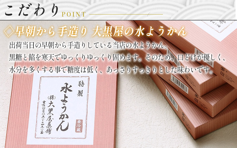 【先行予約】【 11月上旬以降配送】御菓子司大黒屋の季節の御菓子／越前福井　冬の味　冬の水ようかん（6枚）