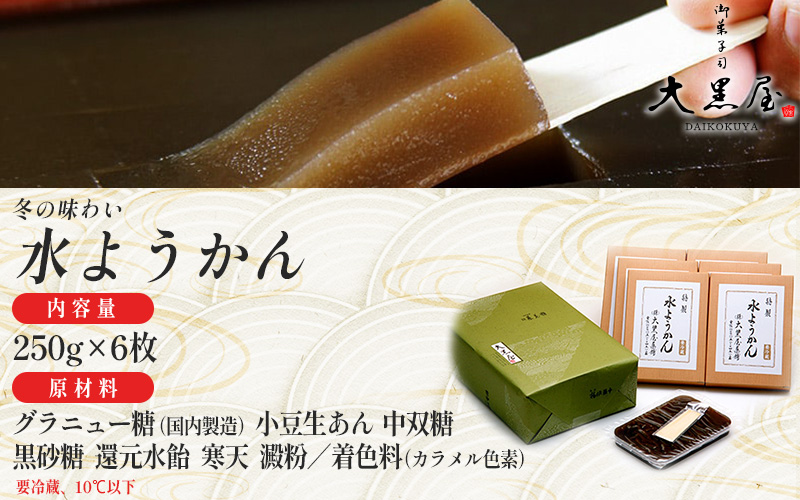 【先行予約】【 11月上旬以降配送】御菓子司大黒屋の季節の御菓子／越前福井　冬の味　冬の水ようかん（6枚）