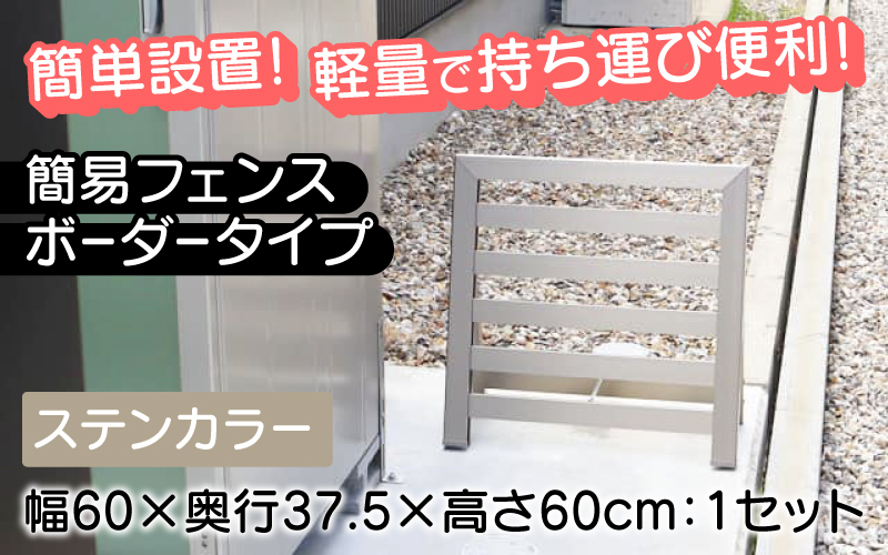 簡易フェンス ボーダータイプ・ステンカラー / 家まわり防犯・侵入防止柵