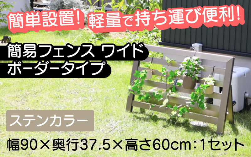 簡易フェンス ワイドボーダータイプ・ステンカラー / 家まわり防犯・侵入防止柵