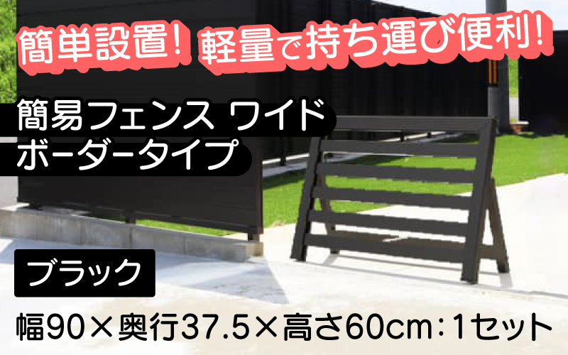簡易フェンス ワイドボーダータイプ・ブラック / 家まわり防犯・侵入防止柵